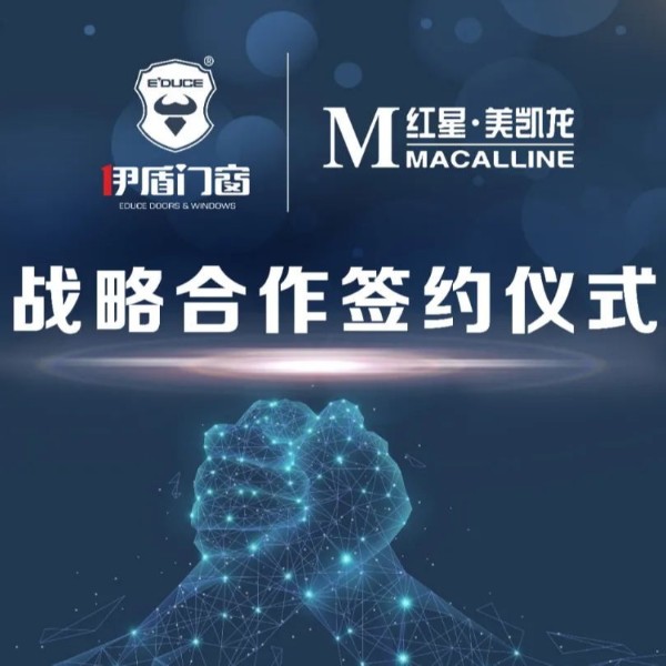 伊盾集團和紅星美凱龍集團簽訂深度合作協議！