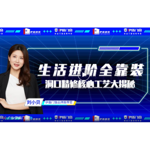 生活進(jìn)階全靠裝，洞口精修核心工藝大揭秘