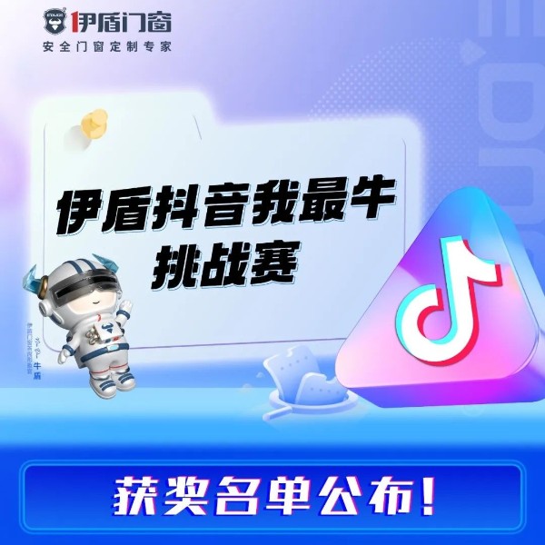 “伊盾抖音我最牛”挑戰賽獲獎名單公布！