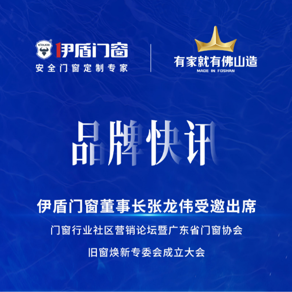 緊抓風口，挖掘增量，廣東省門窗協會舊窗煥新專委會正式成立！