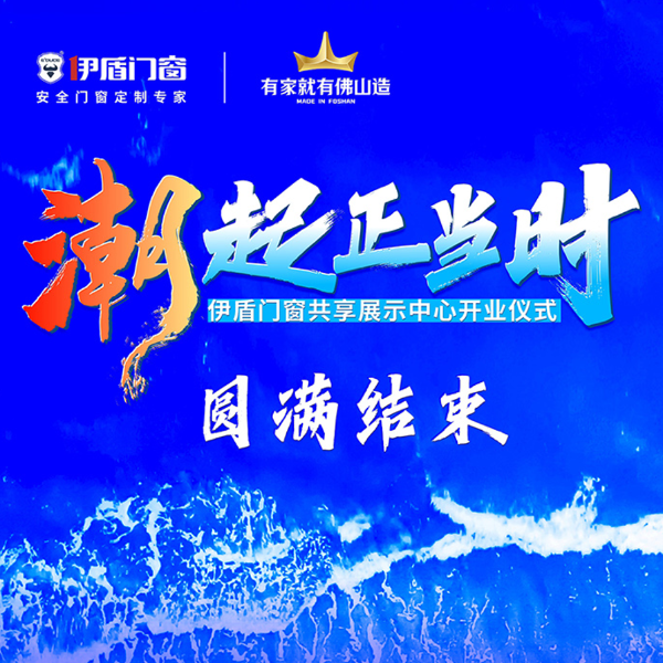 潮起正當時丨伊盾門窗共享展示中心開業儀式圓滿結束！