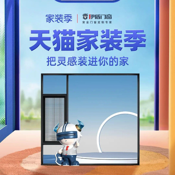 天貓家裝季丨伊盾天貓旗艦店每滿200-20，上不封頂！